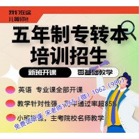 南通理工学院物流管理五年制专转本培训辅导小班授课提分靠谱